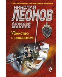 Убийство с аншлагом