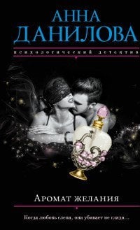 Эффект мотылька. Детективы Анны Даниловой (обложка) Аромат желания / Данилова А.В.