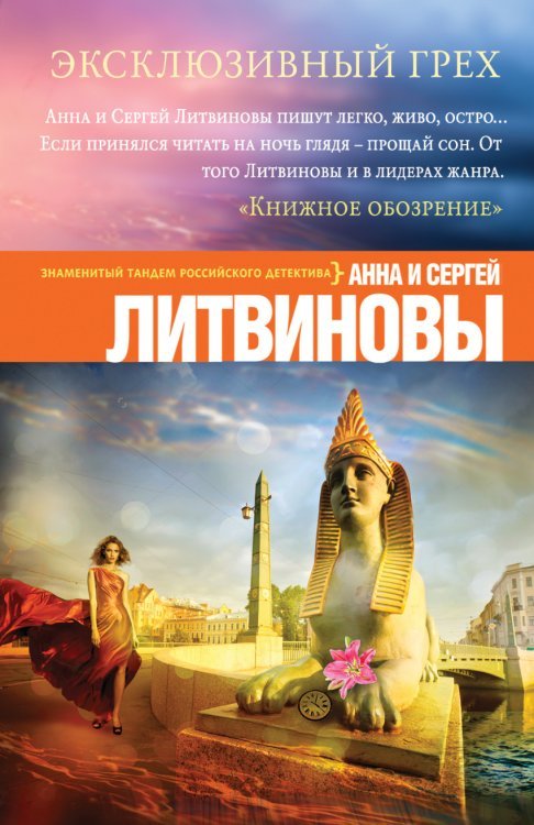 Обложка книги «Эксклюзивный грех / Литвинова А.В.» — Литвинов Сергей Витальевич, ISBN 9785699885046
