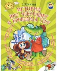 Истории про Чебурашку и крокодила Гену
