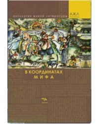 В координатах мифа