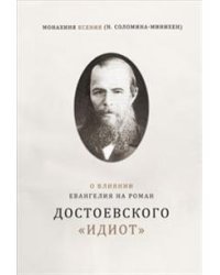 О влиянии Евангелия на роман Достоевского "Идиот"