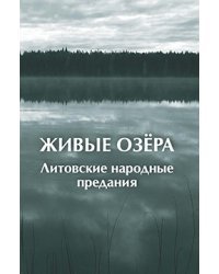 Живые озера. Литовские народные предания