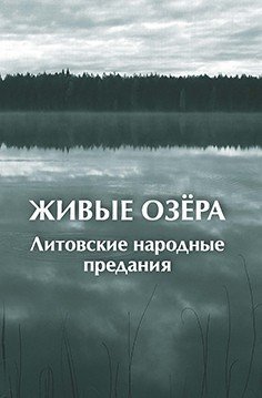 Живые озера. Литовские народные предания
