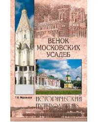 Венок московских усадеб