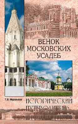 Обложка книги «Венок московских усадеб» — Муравьева Т.В., ISBN 9785444449851