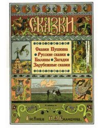 Сказки Пушкина. Русские сказки. Былины и загадки. Зарубежные сказки