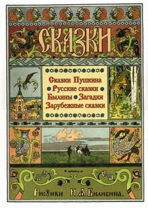 Сказки Пушкина. Русские сказки. Былины и загадки. Зарубежные сказки