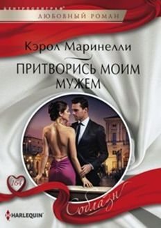Обложка книги «Притворись моим мужем» — Маринелли К., ISBN 9785227067081