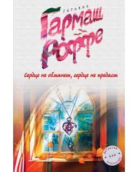 Сердце не обманет, сердце не предаст
