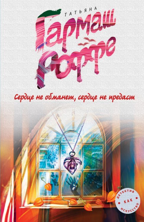 Обложка книги «Сердце не обманет, сердце не предаст» — Гармаш-Роффе Т.В., ISBN 9785699861248