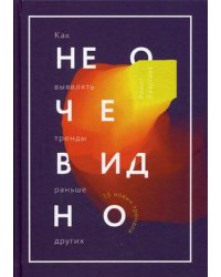 Не очевидно. Как выявлять тренды раньше других / Бхаргава Рохит