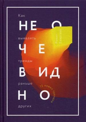 Не очевидно. Как выявлять тренды раньше других / 