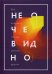 Не очевидно. Как выявлять тренды раньше других / 