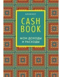 Блокнот. CashBook. Мои доходы и расходы