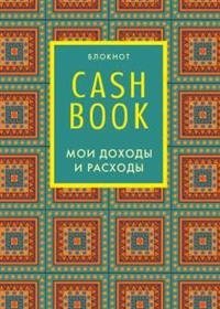 Блокнот. CashBook. Мои доходы и расходы