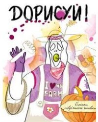 Блокнот творческого человека. Дорисуй!