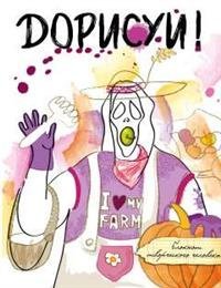 Обложка книги «Блокнот творческого человека. Дорисуй!», ISBN 9785699878970