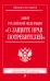 Закон Российской Федерации "О защите прав потребителей". Текст с самыми последними изменениями и дополнениями на 2016 год