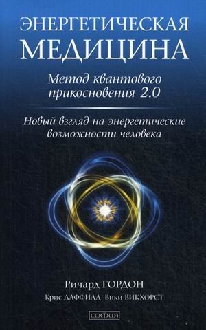 Обложка книги «Энергетическая медицина. Метод квантового прикосновения 2.0. Новый взгляд на энергетические возможности человека» — Гордон Ричард, ISBN 9785906791092