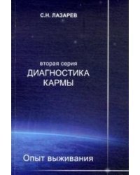 Диагностика кармы. Вторая серия. Опыт выживания. Часть 7