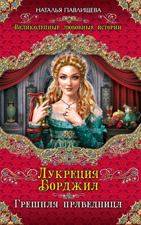Лукреция Борджиа. Грешная праведница / Павлищева Н.П.