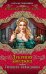 Лукреция Борджиа. Грешная праведница / Павлищева Н.П.
