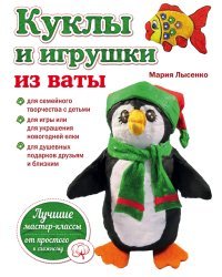 Куклы и игрушки из ваты
