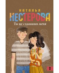 Ты не слышишь меня / Нестерова Наталья