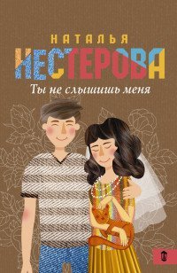 Ты не слышишь меня / Нестерова Наталья