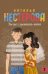 Ты не слышишь меня / Нестерова Наталья
