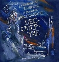 - Повесть о Дмитрии Шостаковиче. Бессмертие