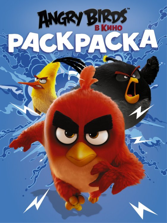 Раскраска. Angry Birds