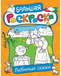 Большая раскраска. Любимые сказки
