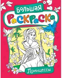 Большая раскраска. Принцессы