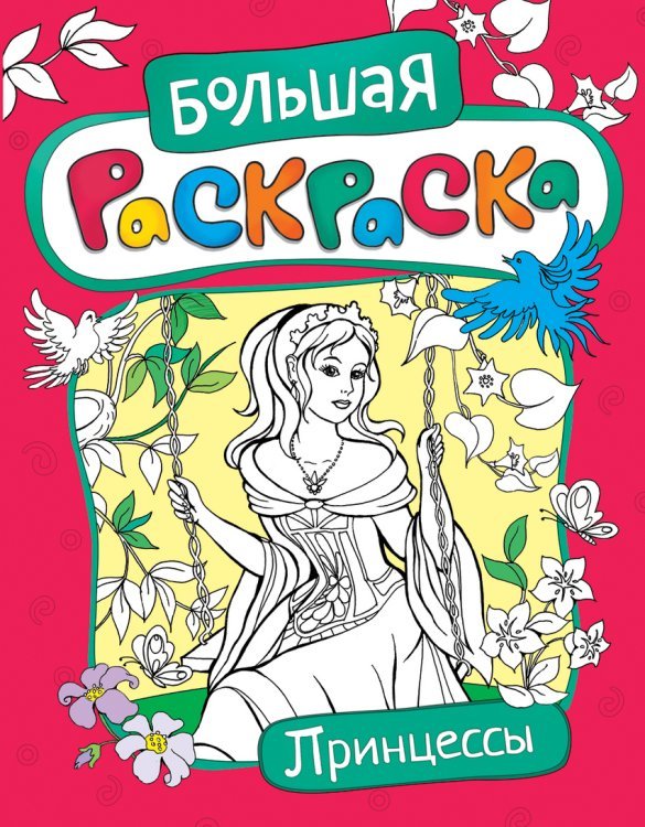 Обложка книги «Большая раскраска. Принцессы», ISBN 9785353078197
