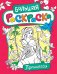 Обложка книги «Большая раскраска. Принцессы», ISBN 9785353078197