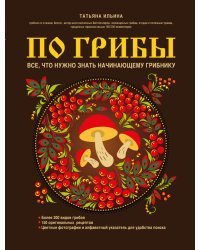 По грибы. Все, что нужно знать начинающему грибнику