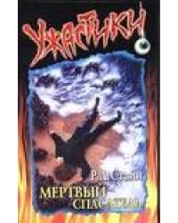 Мертвый спасатель