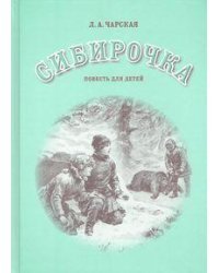 Сибирочка. Повесть для детей.