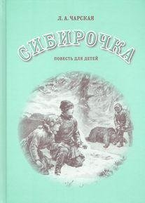 Обложка книги «Сибирочка. Повесть для детей.» — Чарская Лидия Алексеевна, ISBN 9785000091067