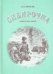 Обложка книги «Сибирочка. Повесть для детей.» — Чарская Лидия Алексеевна, ISBN 9785000091067