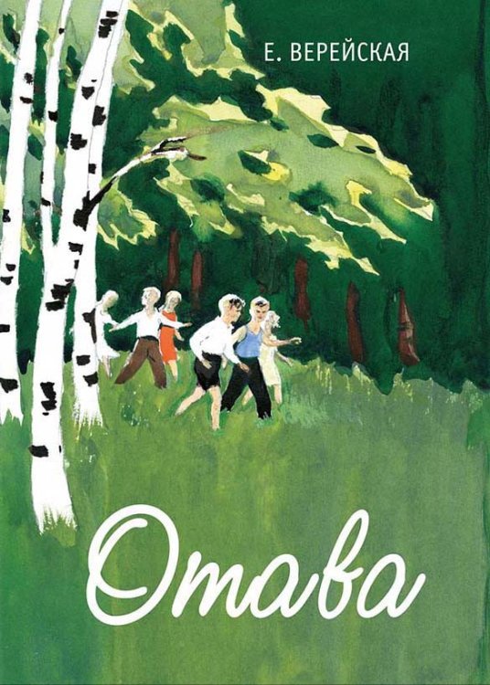 Отава / Верейская Е.