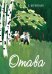 Отава / Верейская Е.