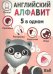 Пять в одном. Английский алфавит
