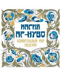 Магия Ар-нуво. Удивительный мир модерна / Рахманов К.