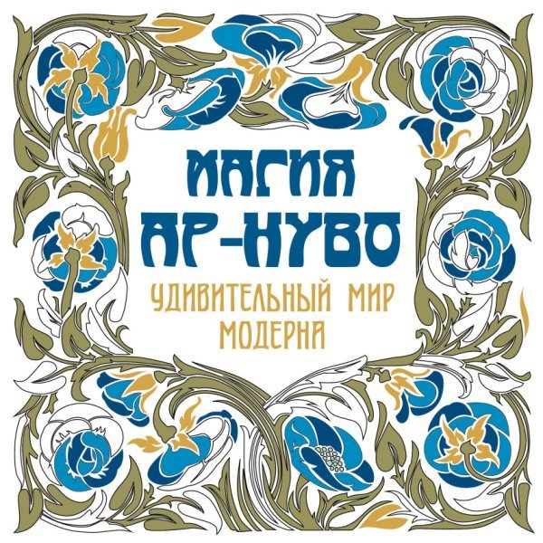 Магия Ар-нуво. Удивительный мир модерна / Рахманов К.