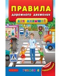 Правила дорожного движения для малышей
