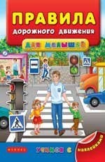 Правила дорожного движения для малышей