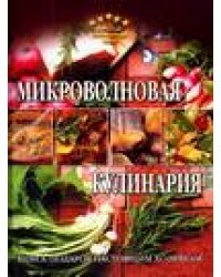 Микроволновая кулинария